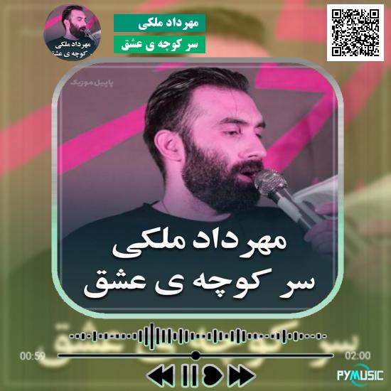 دانلود نماهنگ سر کوچه ی عشق مهرداد ملکی